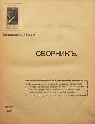 [Собрание В.Г. Лидина]. Сборник книгоиздательства «Набат». М., 1906.